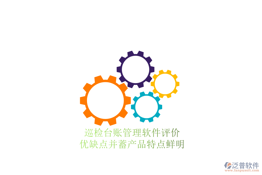巡檢臺賬管理軟件評價：優(yōu)缺點并蓄，產(chǎn)品特點鮮明