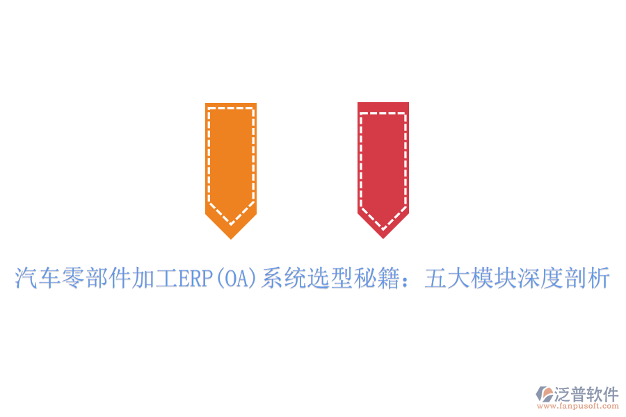 汽車(chē)零部件加工ERP(OA)系統(tǒng)選型秘籍：五大模塊深度剖析