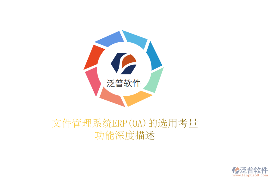 文件管理系統(tǒng)ERP(OA)的選用考量，功能深度描述