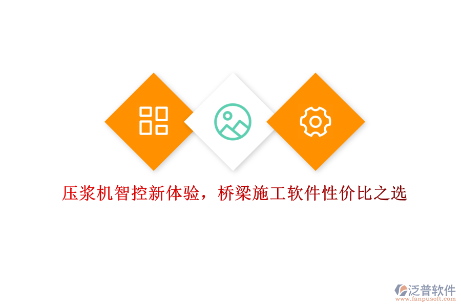 壓漿機(jī)智控新體驗(yàn)，橋梁施工軟件性價(jià)比之選