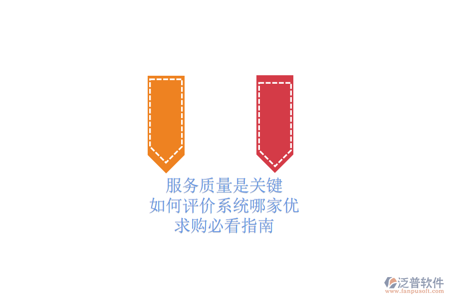 服務(wù)質(zhì)量是關(guān)鍵，如何評(píng)價(jià)系統(tǒng)哪家優(yōu)？求購必看指南