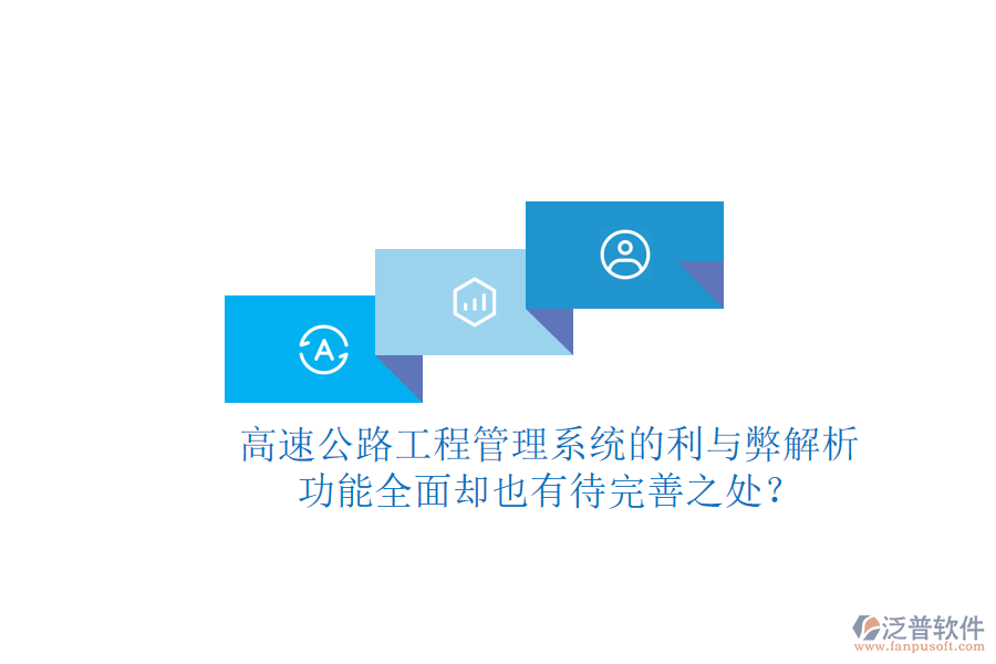 高速公路工程管理系統(tǒng)的利與弊解析：功能全面卻也有待完善之處？