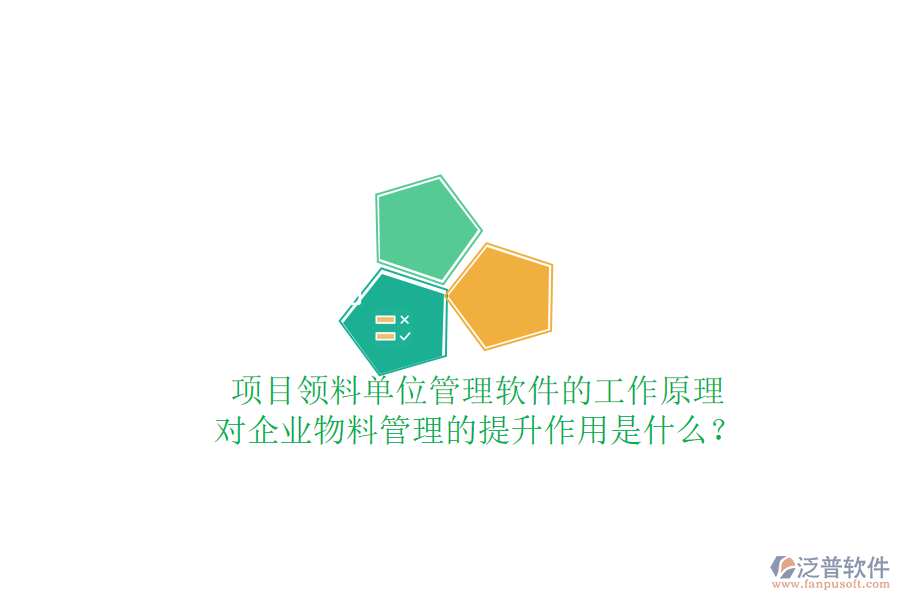 項目領料單位管理軟件的工作原理及其對企業(yè)物料管理的提升作用是什么？