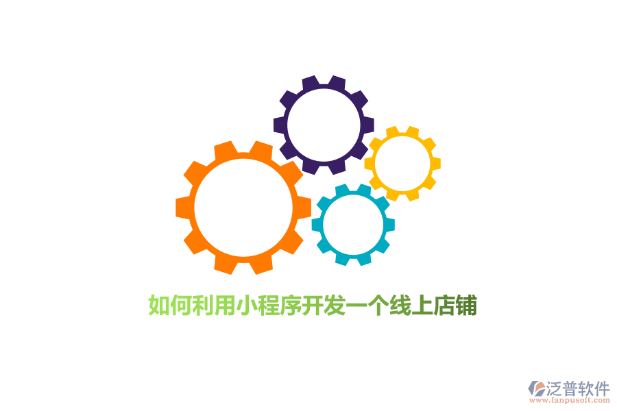 如何利用小程序開發(fā)線上店鋪？