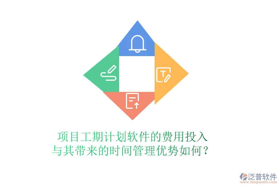 項目工期計劃軟件的費用投入與其帶來的時間管理優(yōu)勢如何？