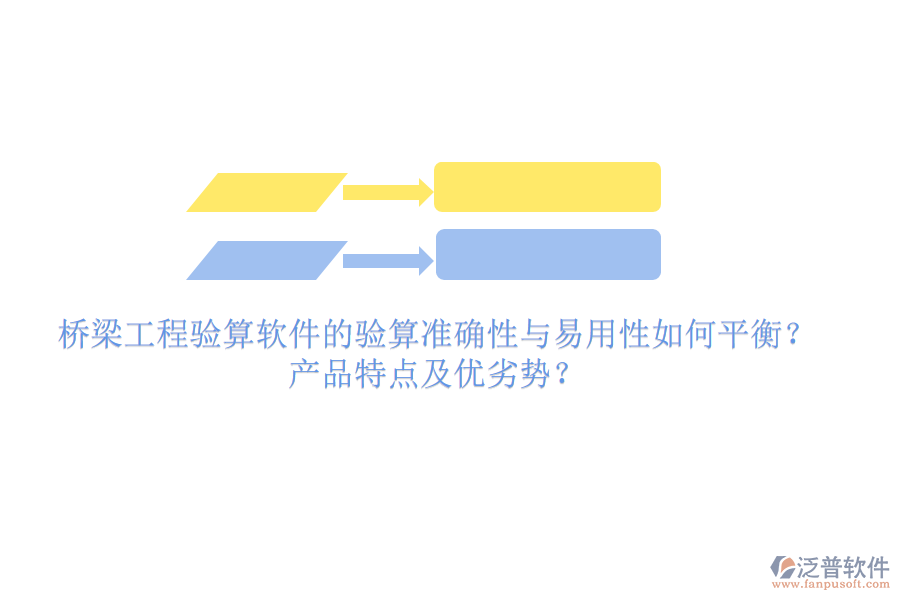 橋梁工程驗算軟件的驗算準確性與易用性如何平衡？產(chǎn)品特點及優(yōu)劣勢？