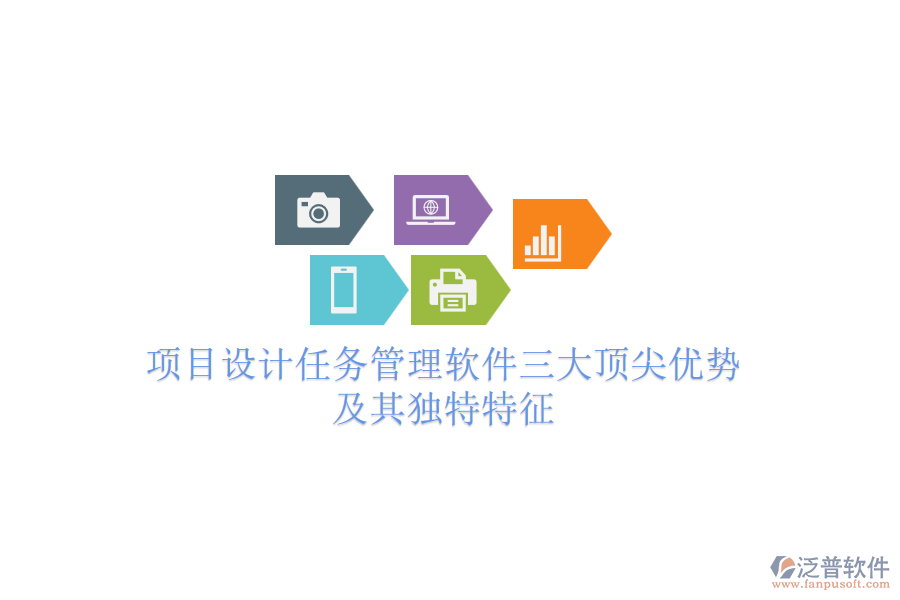 項(xiàng)目設(shè)計(jì)任務(wù)管理軟件三大頂尖優(yōu)勢(shì)及其獨(dú)特特征