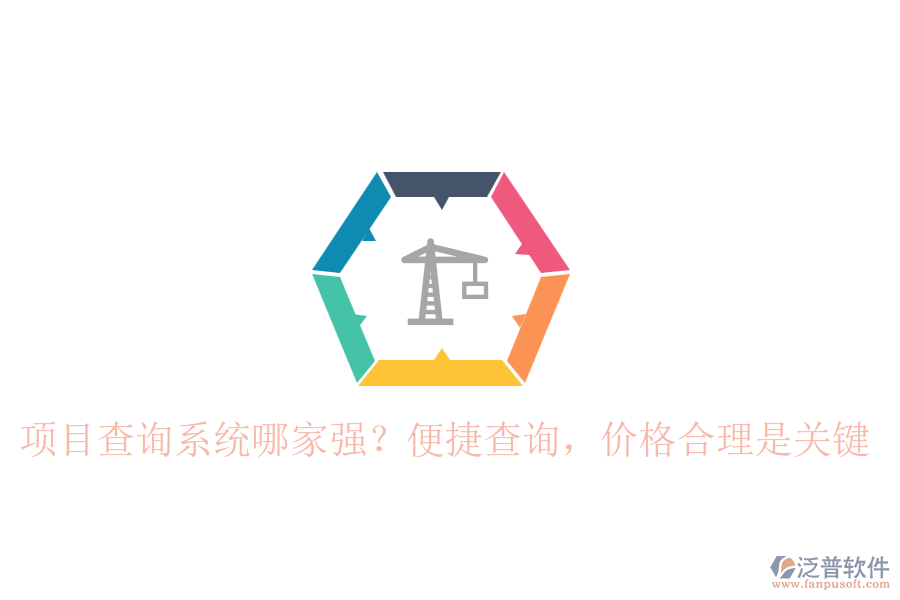 項目查詢系統(tǒng)哪家強？便捷查詢，價格合理是關鍵