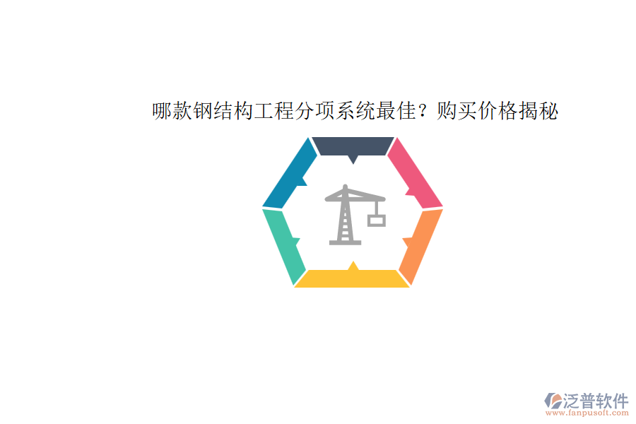 哪款鋼結(jié)構(gòu)工程分項(xiàng)系統(tǒng)最佳？購買價(jià)格揭秘