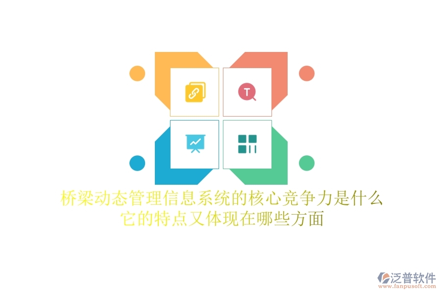 橋梁動態(tài)管理信息系統(tǒng)的核心競爭力是什么？它的特點又體現(xiàn)在哪些方面？