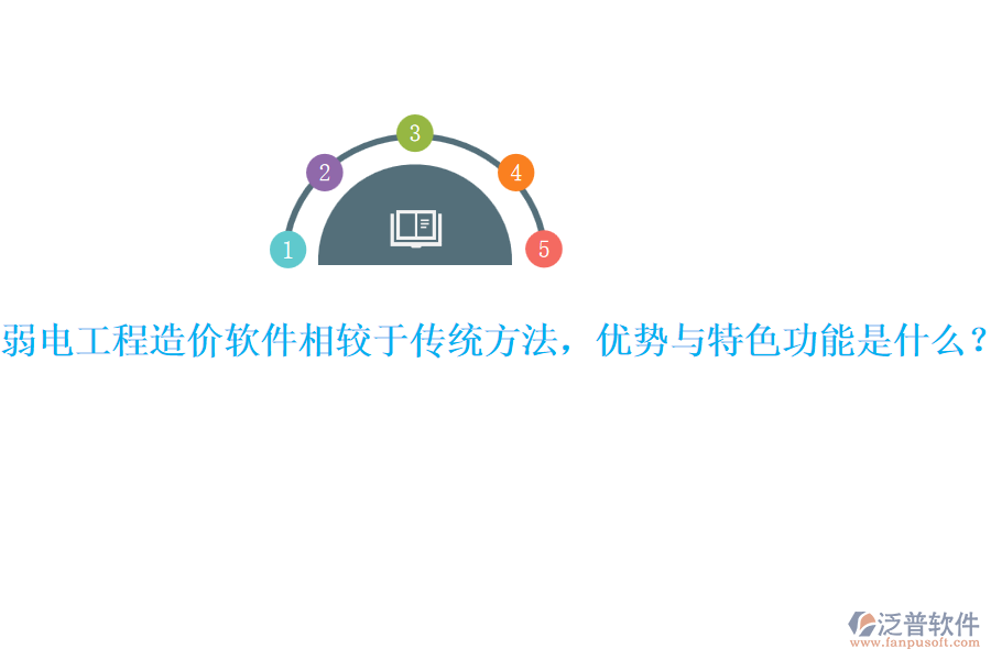 弱電工程造價(jià)軟件相較于傳統(tǒng)方法，優(yōu)勢與特色功能是什么？ 