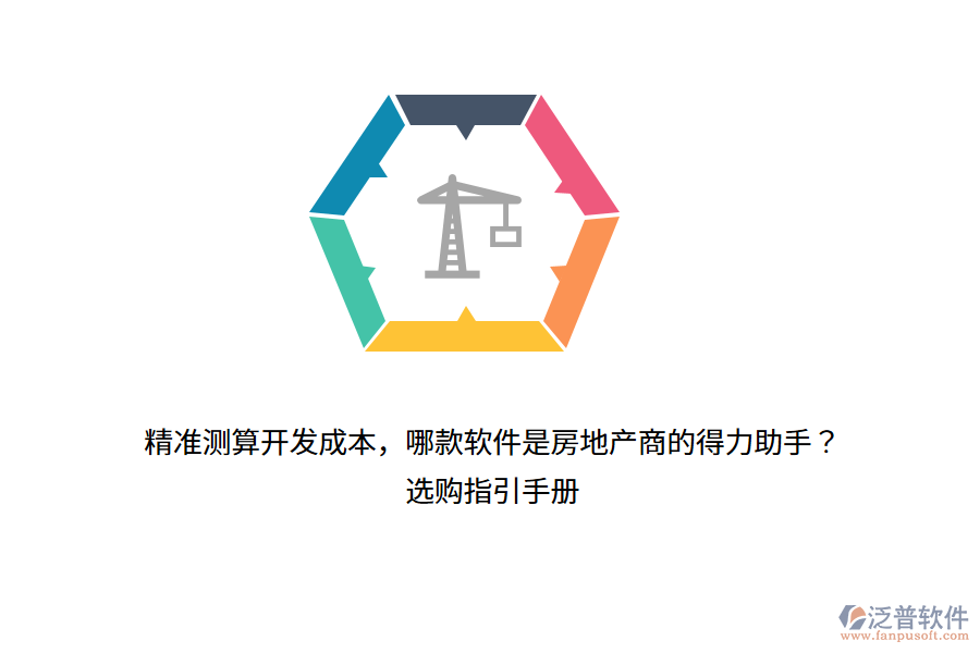 精準(zhǔn)測(cè)算開發(fā)成本，哪款軟件是房地產(chǎn)商的得力助手？選購(gòu)指引手冊(cè)