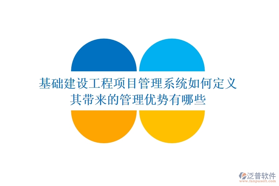 基礎(chǔ)建設(shè)工程項目管理系統(tǒng)如何定義？其帶來的管理優(yōu)勢有哪些？