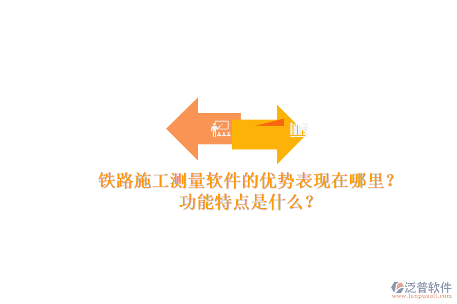 鐵路施工測量軟件的優(yōu)勢表現(xiàn)在哪里？功能特點(diǎn)是什么？