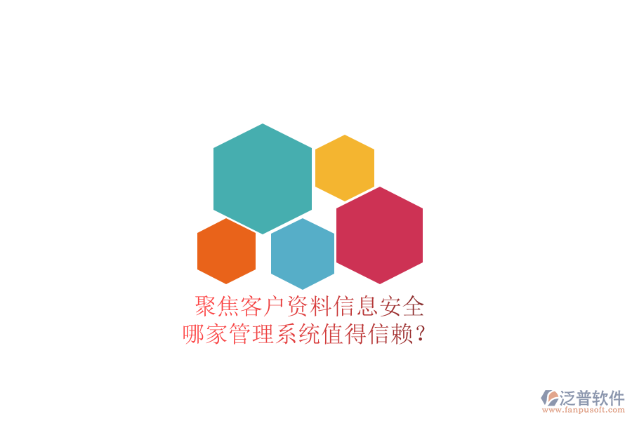 聚焦客戶資料信息安全，哪家管理系統(tǒng)值得信賴？