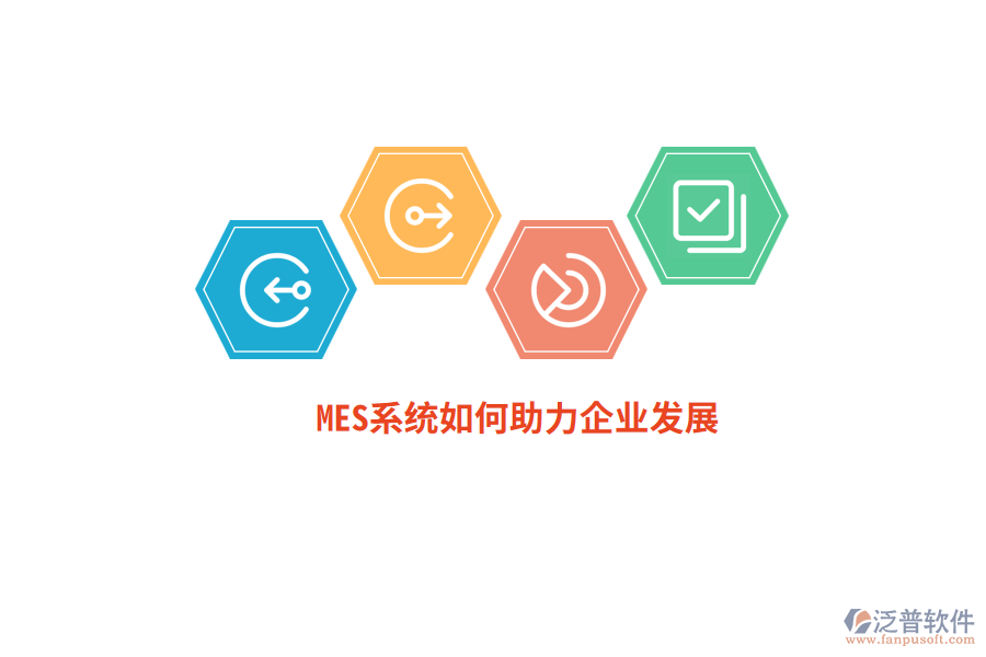 MES系統(tǒng)如何助力企業(yè)發(fā)展？