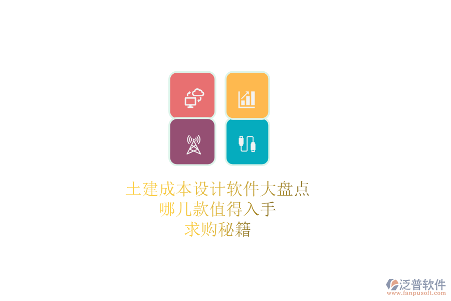 土建成本設(shè)計(jì)軟件大盤(pán)點(diǎn)，哪幾款值得入手？求購(gòu)秘籍