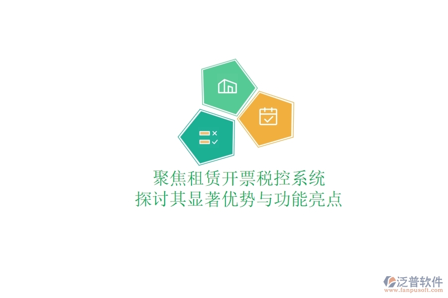 聚焦租賃開票稅控系統(tǒng)：探討其顯著優(yōu)勢與功能亮點(diǎn)