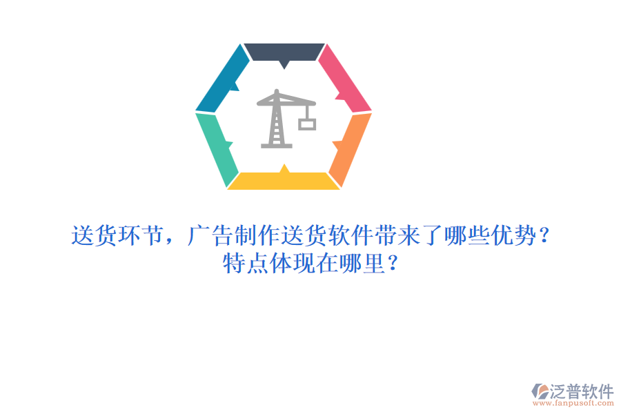 送貨環(huán)節(jié)，廣告制作送貨軟件帶來了哪些優(yōu)勢(shì)？特點(diǎn)體現(xiàn)在哪里？