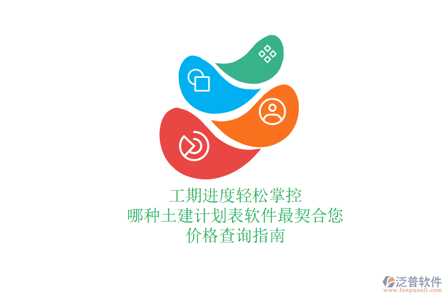 工期進(jìn)度輕松掌控，哪種土建計(jì)劃表軟件最契合您？?jī)r(jià)格查詢指南