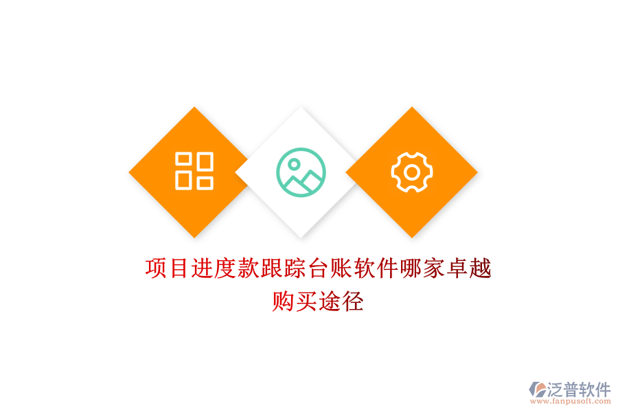 項(xiàng)目進(jìn)度款跟蹤臺(tái)賬軟件哪家卓越？購(gòu)買(mǎi)途徑？