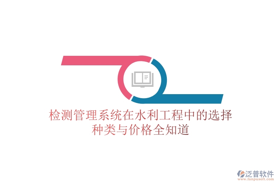 檢測管理系統(tǒng)在水利工程中的選擇，種類與價格全知道