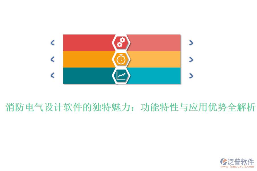消防電氣設計軟件的獨特魅力：功能特性與應用優(yōu)勢全解析
