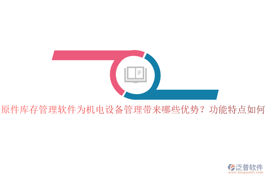 原件庫存管理軟件為機電設(shè)備管理帶來哪些優(yōu)勢？功能特點如何？