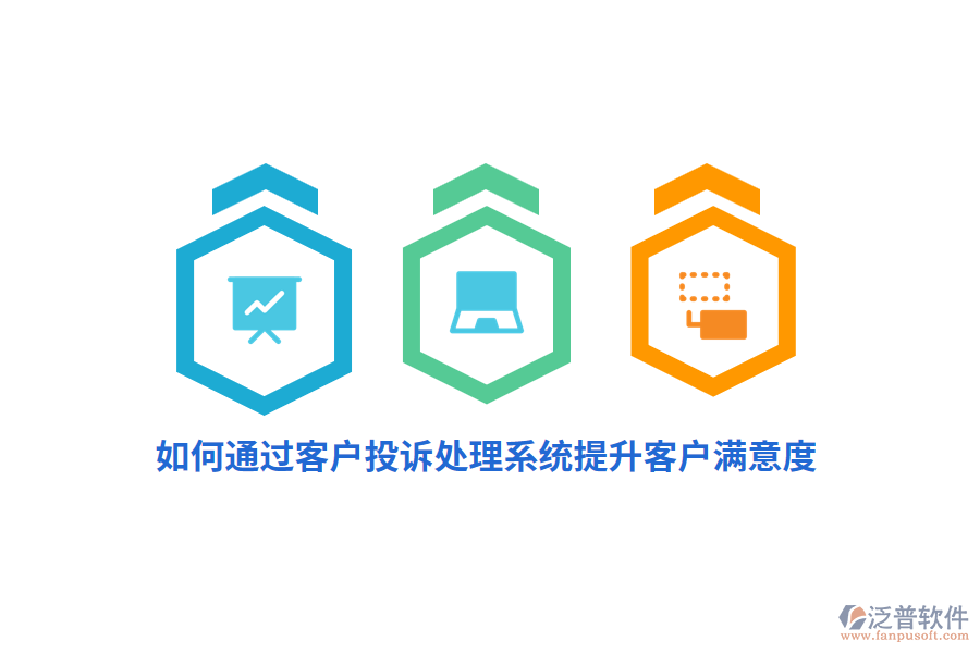如何通過客戶投訴處理系統(tǒng)提升客戶滿意度？