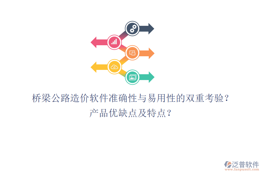 橋梁公路造價軟件：準(zhǔn)確性與易用性的雙重考驗？產(chǎn)品優(yōu)缺點(diǎn)及特點(diǎn)？