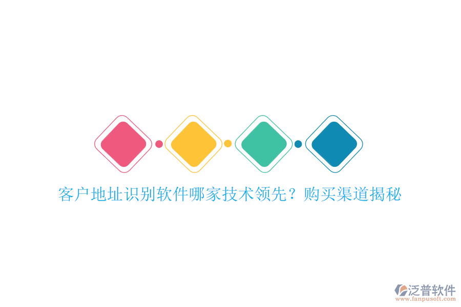 客戶地址識(shí)別軟件哪家技術(shù)領(lǐng)先？購買渠道揭秘