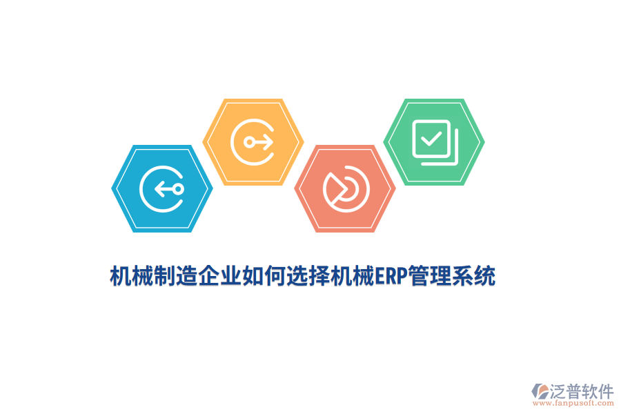 機(jī)械制造企業(yè)如何選擇機(jī)械<a href=http://digitaldepost.com/fanpuerp/ target=_blank class=infotextkey>ERP管理系統(tǒng)</a>？