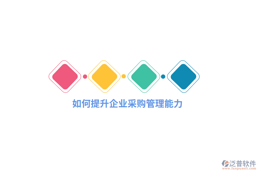 如何提升企業(yè)采購(gòu)管理能力？