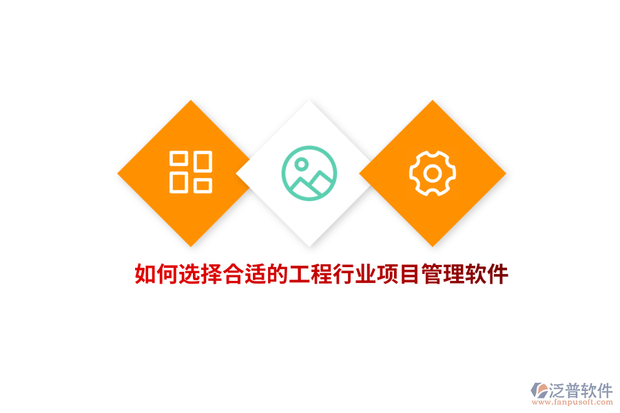 如何選擇合適的工程行業(yè)項目管理軟件？
