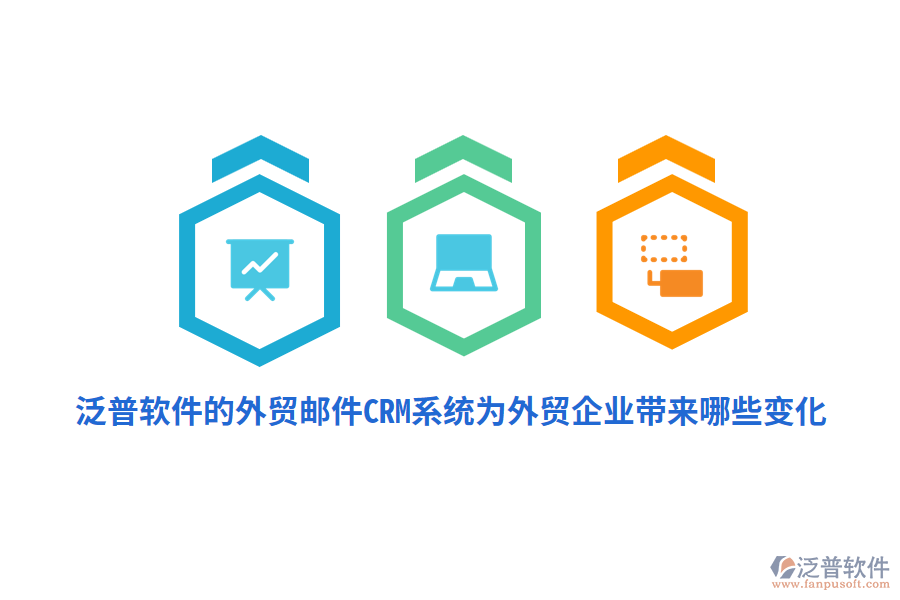 泛普軟件的外貿(mào)郵件CRM系統(tǒng)為外貿(mào)企業(yè)帶來(lái)哪些變化？