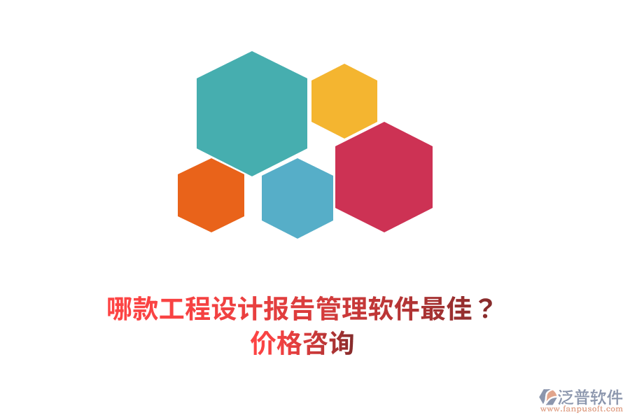哪款工程設(shè)計(jì)報(bào)告管理軟件最佳？?jī)r(jià)格咨詢