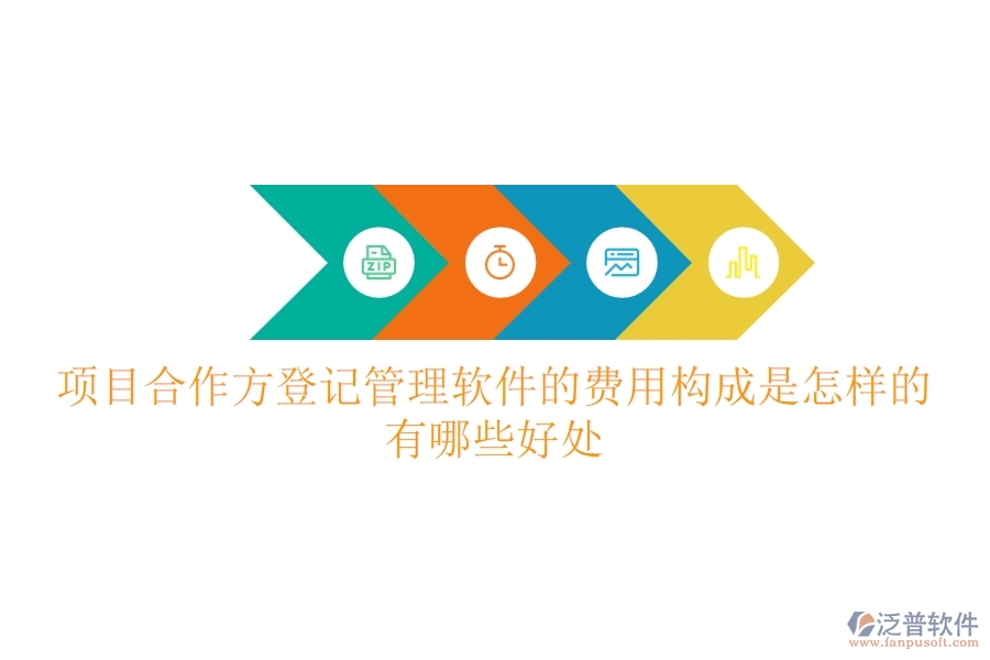 項(xiàng)目合作方登記管理軟件的費(fèi)用構(gòu)成是怎樣的？有哪些好處？