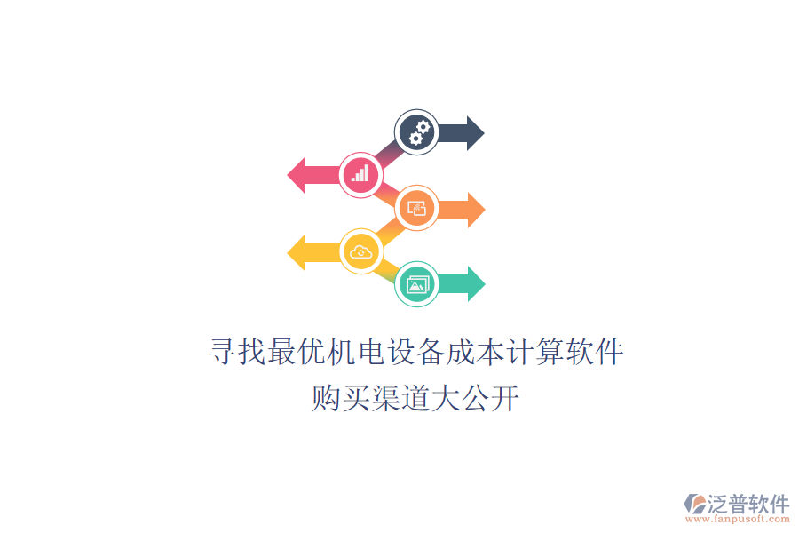 尋找最優(yōu)機(jī)電設(shè)備成本計(jì)算軟件，購(gòu)買渠道大公開(kāi)