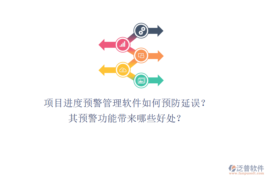 項(xiàng)目進(jìn)度預(yù)警管理軟件如何預(yù)防延誤？其預(yù)警功能帶來哪些好處？