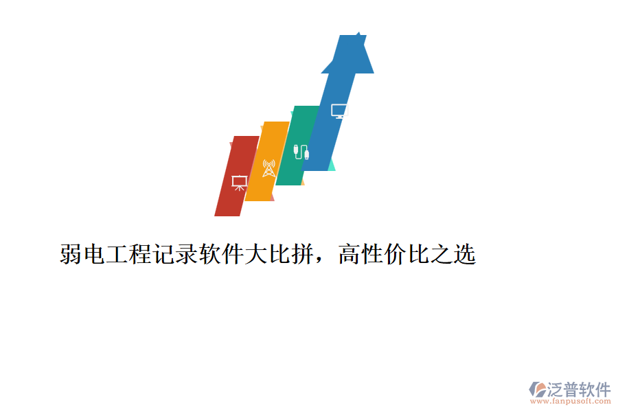 弱電工程記錄軟件大比拼，高性價比之選