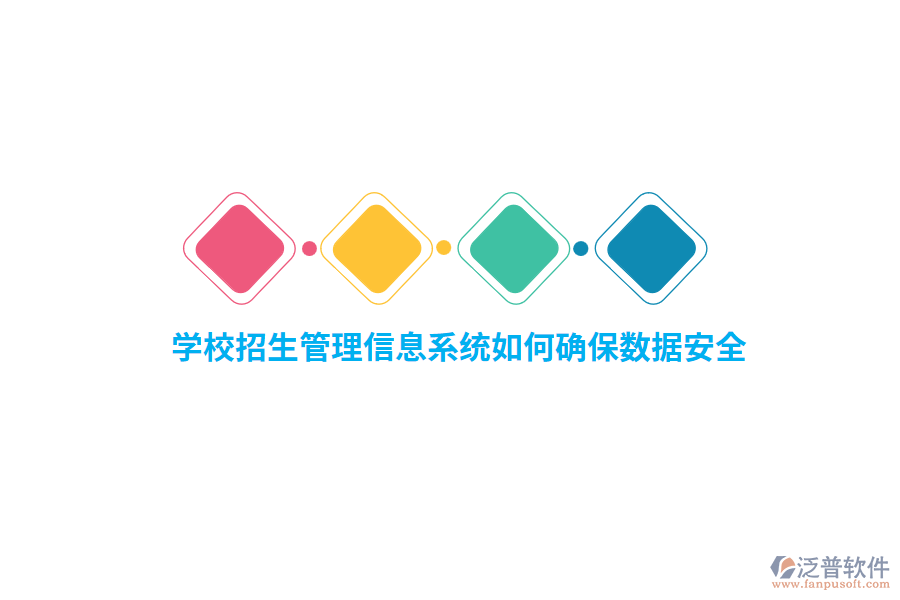 學(xué)校招生管理信息系統(tǒng)如何確保數(shù)據(jù)安全？