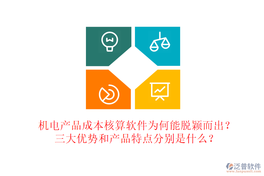 機電產(chǎn)品成本核算軟件為何能脫穎而出？三大優(yōu)勢和產(chǎn)品特點分別是什么？