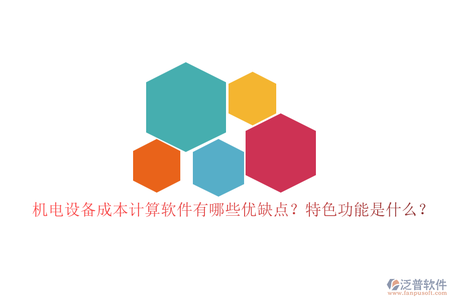 機電設(shè)備成本計算軟件有哪些優(yōu)缺點？特色功能是什么？
