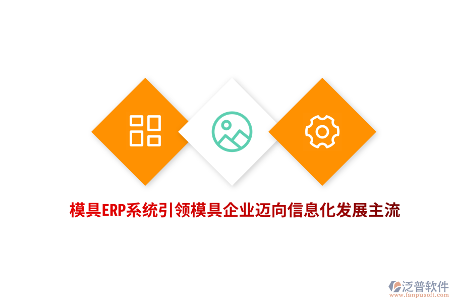 模具<a href=http://digitaldepost.com/fanpuerp/ target=_blank class=infotextkey><a href=http://digitaldepost.com/fanpuerp/ target=_blank class=infotextkey>erp系統(tǒng)</a></a>引領(lǐng)模具企業(yè)邁向信息化發(fā)展主流