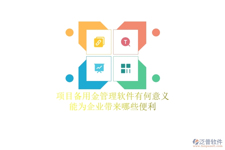 項目備用金管理軟件有何意義？能為企業(yè)帶來哪些便利？