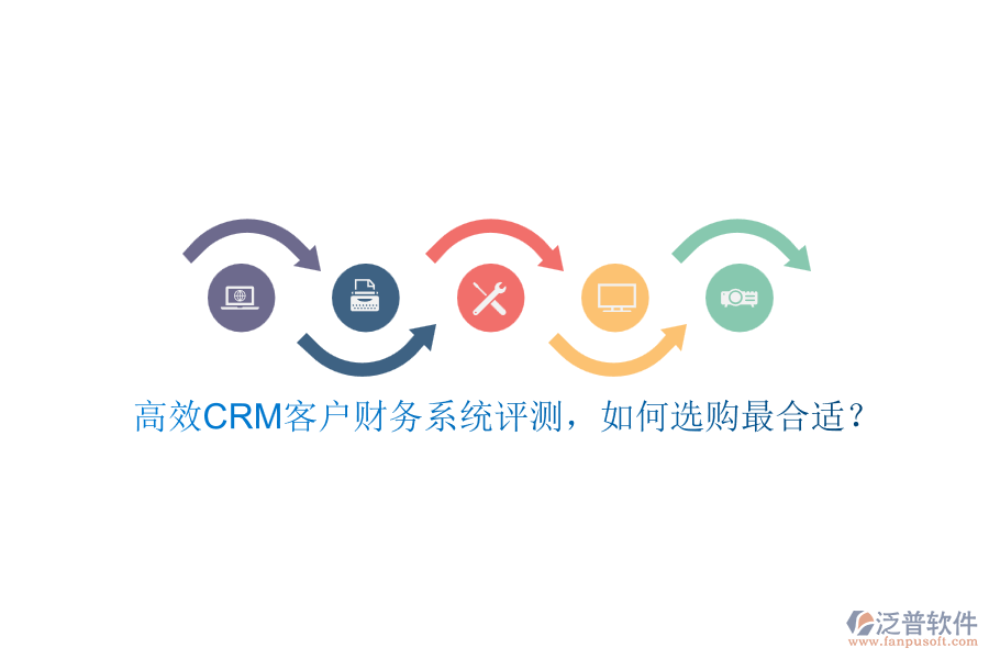 高效CRM客戶財務(wù)系統(tǒng)評測，如何選購最合適？