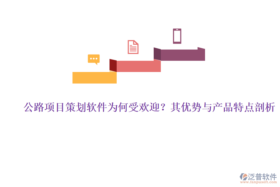 公路項(xiàng)目策劃軟件為何受歡迎？其優(yōu)勢(shì)與產(chǎn)品特點(diǎn)剖析