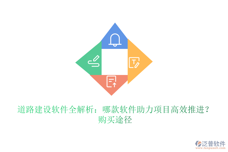 道路建設(shè)軟件全解析：哪款軟件助力項(xiàng)目高效推進(jìn)？購(gòu)買途徑