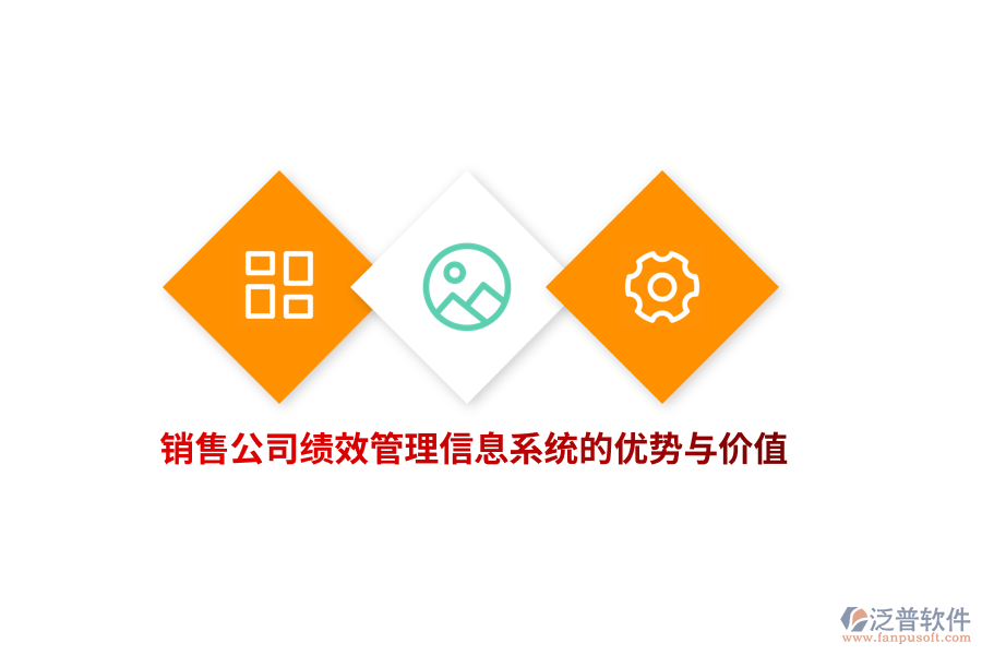 銷售公司績效管理信息系統(tǒng)的優(yōu)勢與價(jià)值