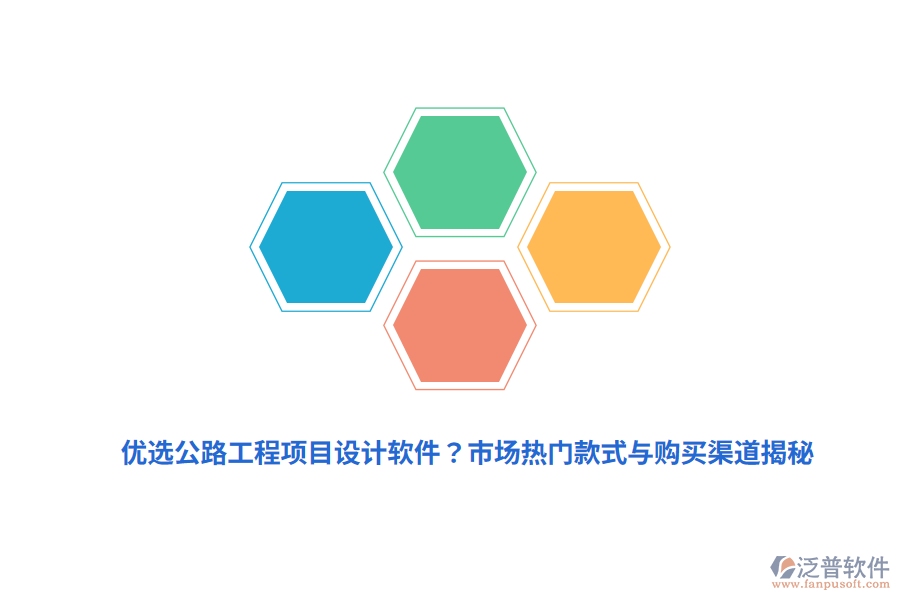 優(yōu)選公路工程項(xiàng)目設(shè)計(jì)軟件？市場(chǎng)熱門款式與購買渠道揭秘